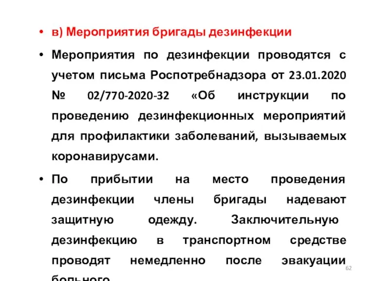 в) Мероприятия бригады дезинфекции Мероприятия по дезинфекции проводятся с учетом