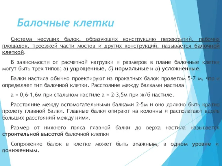 Балочные клетки Система несущих балок, образующих конструкцию перекрытий, рабочих площадок,