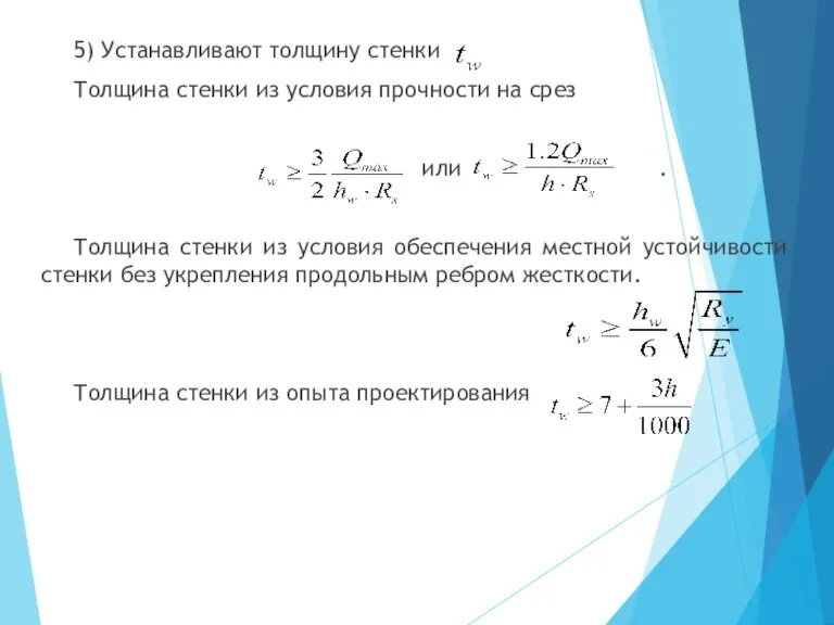 5) Устанавливают толщину стенки Толщина стенки из условия прочности на