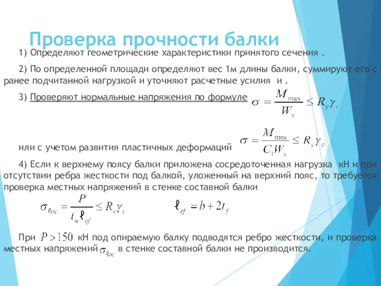 Проверка прочности балки 1) Определяют геометрические характеристики принятого сечения .