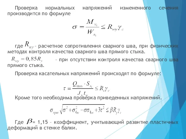 Проверка нормальных напряжений измененного сечения производится по формуле где –