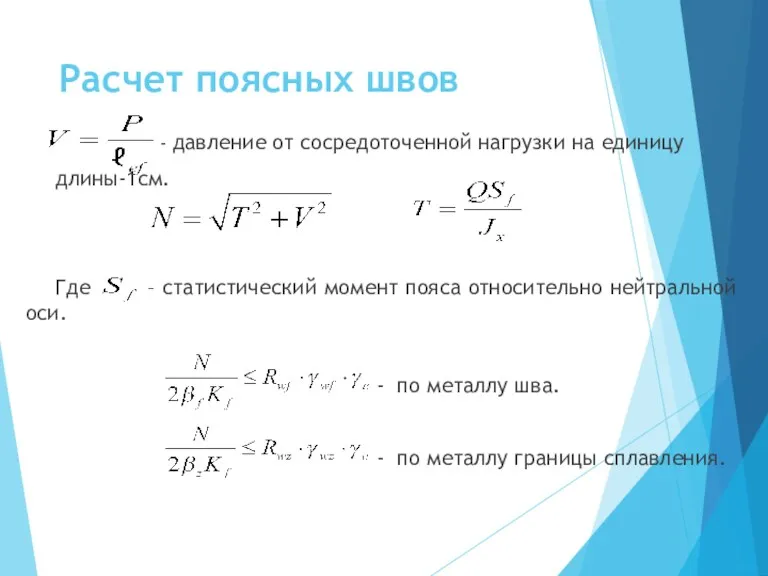 Расчет поясных швов - давление от сосредоточенной нагрузки на единицу