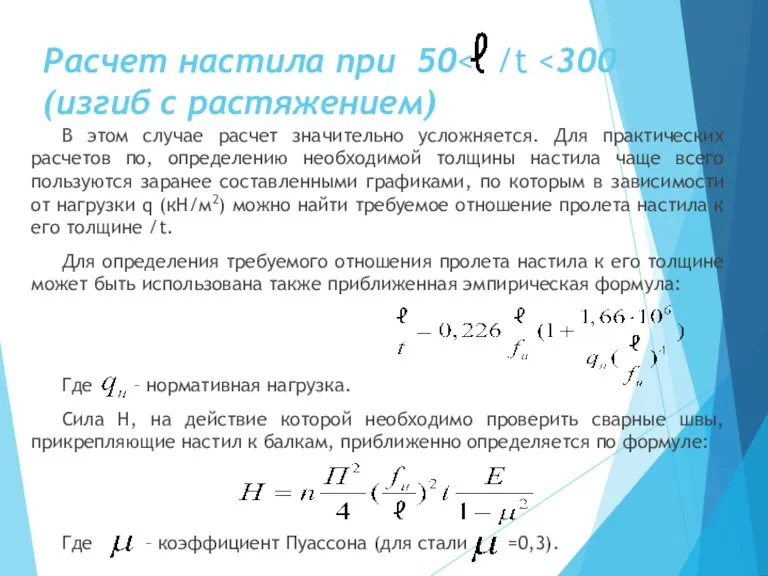 Расчет настила при 50 В этом случае расчет значительно усложняется.