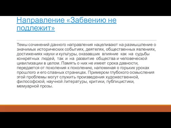 Направление «Забвению не подлежит» Темы сочинений данного направления нацеливают на