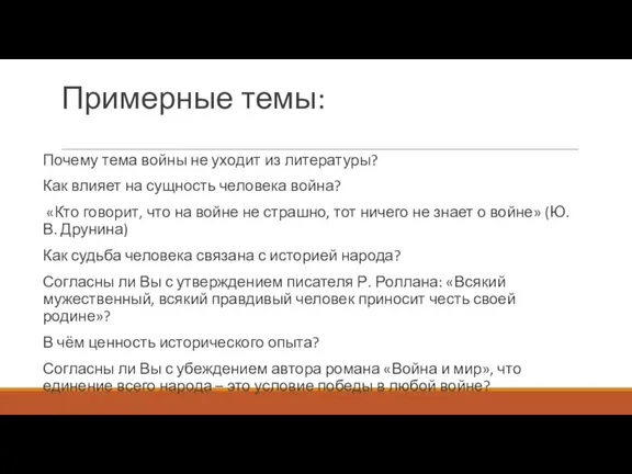 Примерные темы: Почему тема войны не уходит из литературы? Как