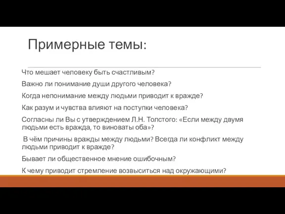 Примерные темы: Что мешает человеку быть счастливым? Важно ли понимание