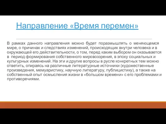 Направление «Время перемен» В рамках данного направления можно будет поразмышлять