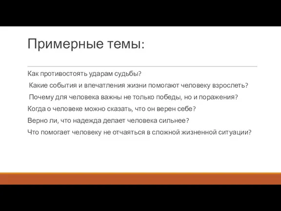 Примерные темы: Как противостоять ударам судьбы? Какие события и впечатления