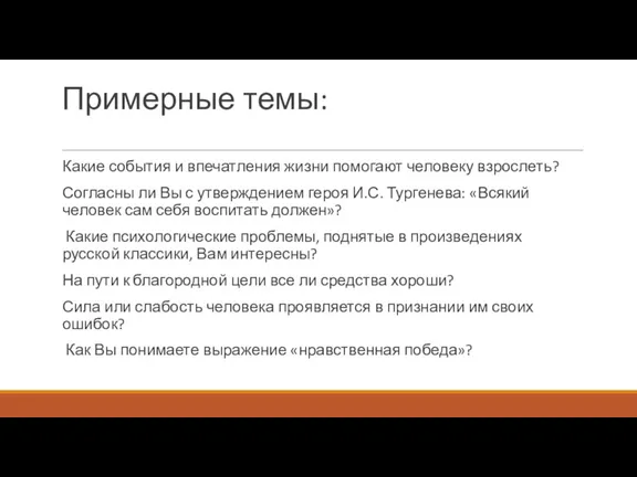 Примерные темы: Какие события и впечатления жизни помогают человеку взрослеть?