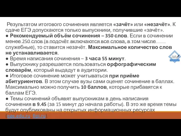 Результатом итогового сочинения является «зачёт» или «незачёт». К сдаче ЕГЭ