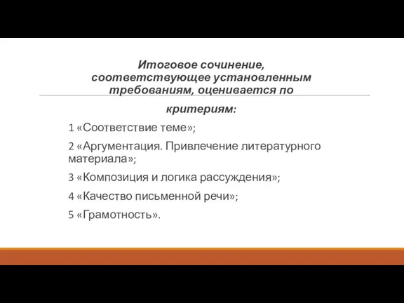 Итоговое сочинение, соответствующее установленным требованиям, оценивается по критериям: 1 «Соответствие