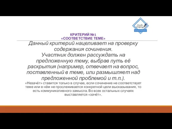 КРИТЕРИЙ №1 «СООТВЕТСТВИЕ ТЕМЕ» Данный критерий нацеливает на проверку содержания