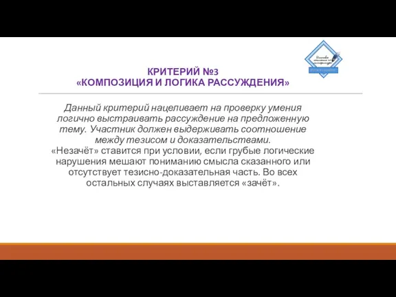 КРИТЕРИЙ №3 «КОМПОЗИЦИЯ И ЛОГИКА РАССУЖДЕНИЯ» Данный критерий нацеливает на