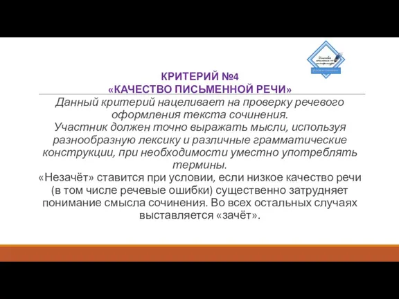 КРИТЕРИЙ №4 «КАЧЕСТВО ПИСЬМЕННОЙ РЕЧИ» Данный критерий нацеливает на проверку