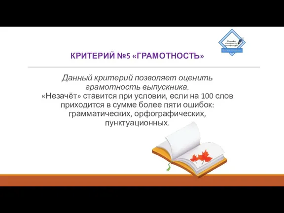 КРИТЕРИЙ №5 «ГРАМОТНОСТЬ» Данный критерий позволяет оценить грамотность выпускника. «Незачёт»