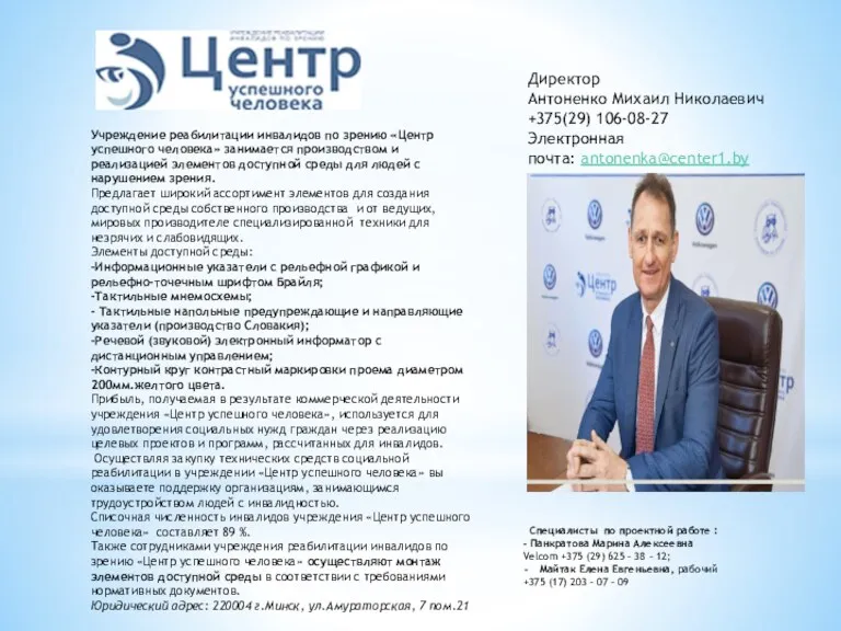 Директор Антоненко Михаил Николаевич +375(29) 106-08-27 Электронная почта: antonenka@center1.by Учреждение