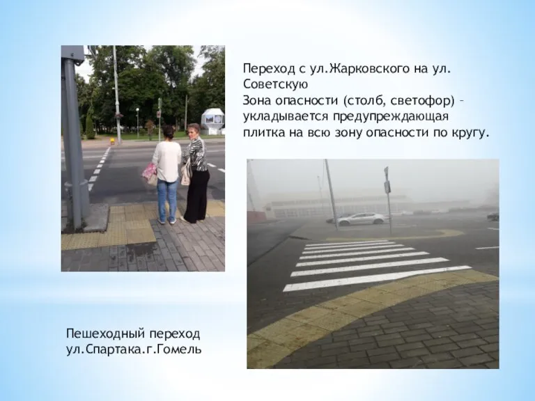 Переход с ул.Жарковского на ул.Советскую Зона опасности (столб, светофор) –укладывается