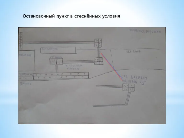 Остановочный пункт в стеснённых условия