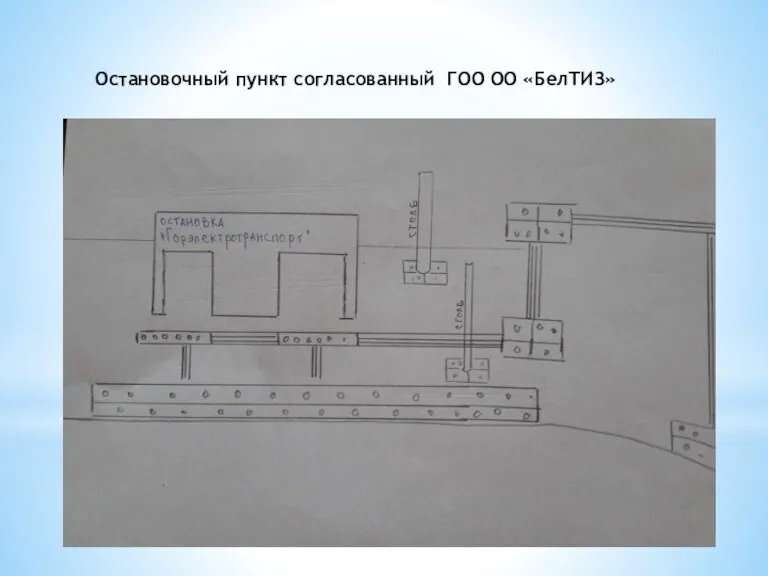 Остановочный пункт согласованный ГОО ОО «БелТИЗ»