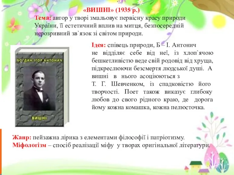 «ВИШНІ» (1935 р.) Тема: автор у творі змальовує первісну красу