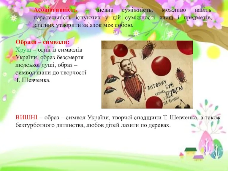 Асоціативність – певна суміжність, можливо навіть паралельність існуючих у цій