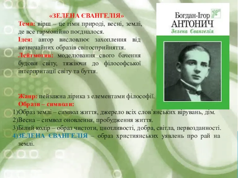 «ЗЕЛЕНА ЄВАНГЕЛІЯ» Тема: вірш – це гімн природі, весні, землі,