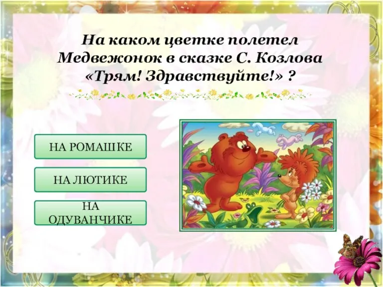 На каком цветке полетел Медвежонок в сказке С. Козлова «Трям!