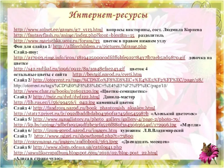 http://www.solnet.ee/games/g7_v113.html вопросы викторины, сост. Людмила Корнева http://fantasyflash.ru/anime/index.php?kont=blest&n=15 разделитель http://www.marischka.ucoz.ru/forum/33 цветок