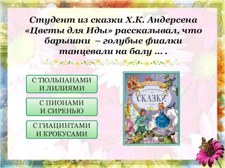 Студент из сказки Х.К. Андерсена «Цветы для Иды» рассказывал, что