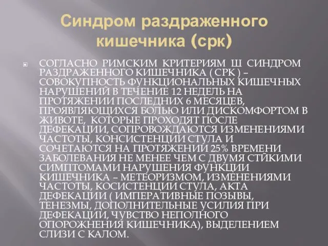 Синдром раздраженного кишечника (срк) СОГЛАСНО РИМСКИМ КРИТЕРИЯМ Ш СИНДРОМ РАЗДРАЖЕННОГО