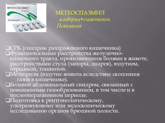 МЕТЕОСПАЗМИЛ альверин+симетикон Показания СРК (синдром раздраженного кишечника) Функциональные расстройства желудочно-кишечного