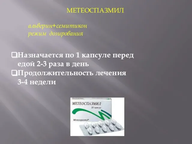 МЕТЕОСПАЗМИЛ альверин+семитикон режим дозирования Назначается по 1 капсуле перед едой