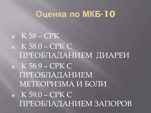 Оценка по МКБ-10 К 58 – СРК К 58.0 –