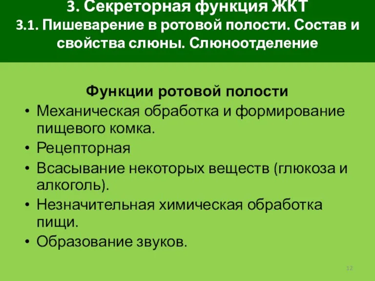 3. Секреторная функция ЖКТ 3.1. Пишеварение в ротовой полости. Состав