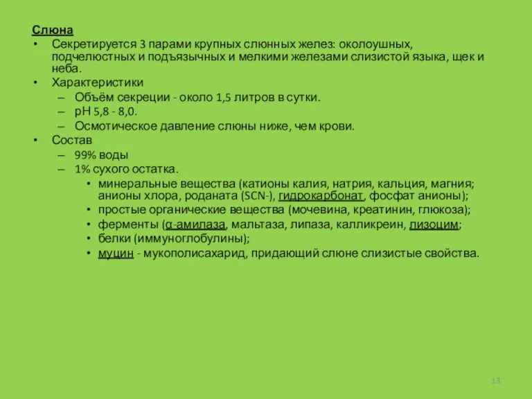 Слюна Секретируется 3 парами крупных слюнных желез: околоушных, подчелюстных и