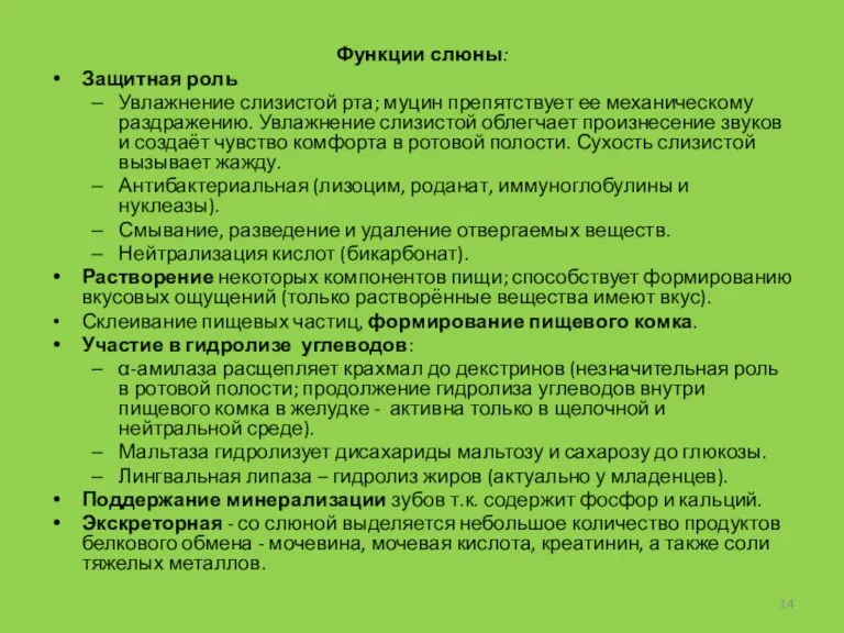 Функции слюны: Защитная роль Увлажнение слизистой рта; муцин препятствует ее