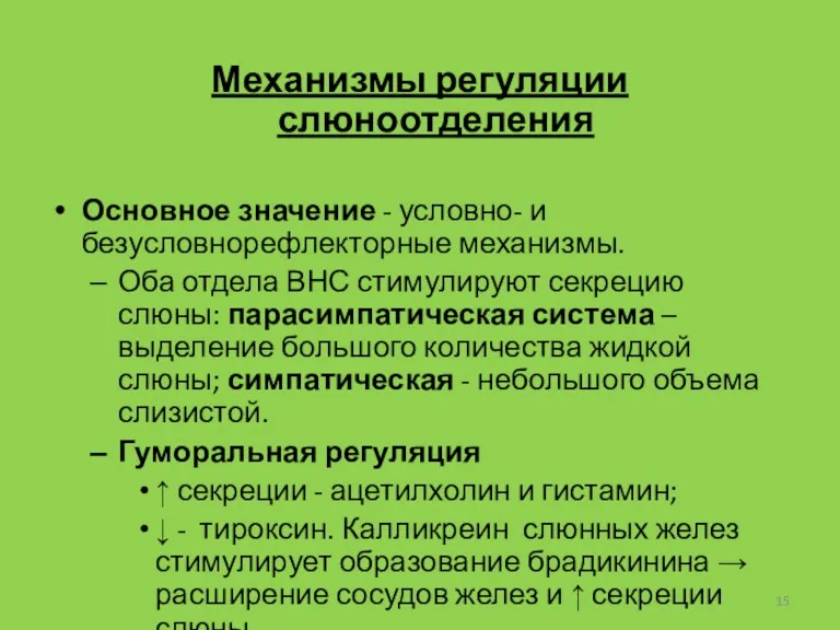 Механизмы регуляции слюноотделения Основное значение - условно- и безусловнорефлекторные механизмы.