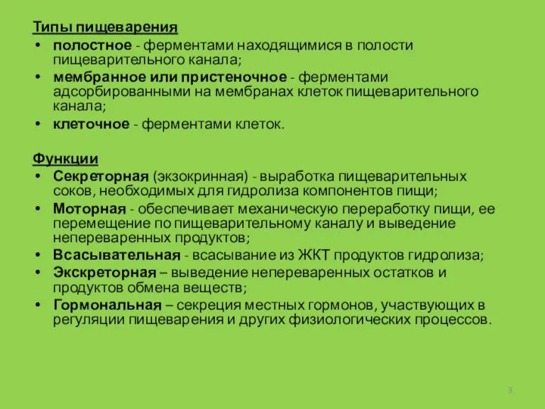 Типы пищеварения полостное - ферментами находящимися в полости пищеварительного канала;