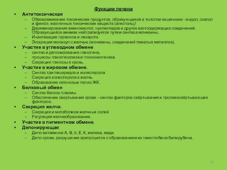 Функции печени Антитоксическая Обезвреживание токсических продуктов, образующиеся в толстом кишечнике