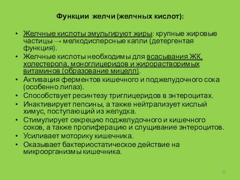 Функции желчи (желчных кислот): Желчные кислоты эмульгируют жиры: крупные жировые