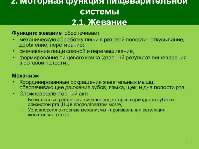 2. Моторная функция пищеварительной системы 2.1. Жевание Функции: жевание обеспечивает