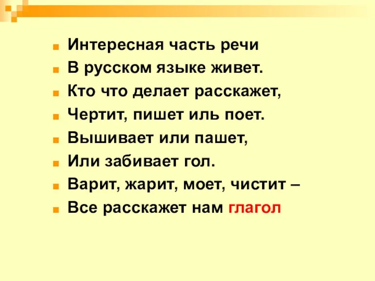 Интересная часть речи В русском языке живет. Кто что делает