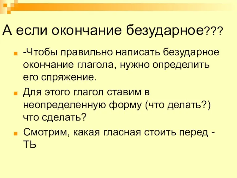 А если окончание безударное??? -Чтобы правильно написать безударное окончание глагола,