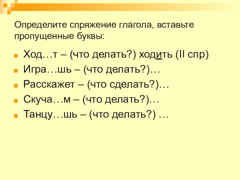 Определите спряжение глагола, вставьте пропущенные буквы: Ход…т – (что делать?)