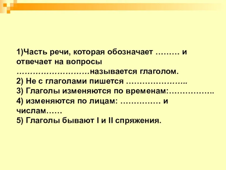 1)Часть речи, которая обозначает ……… и отвечает на вопросы ………………………называется