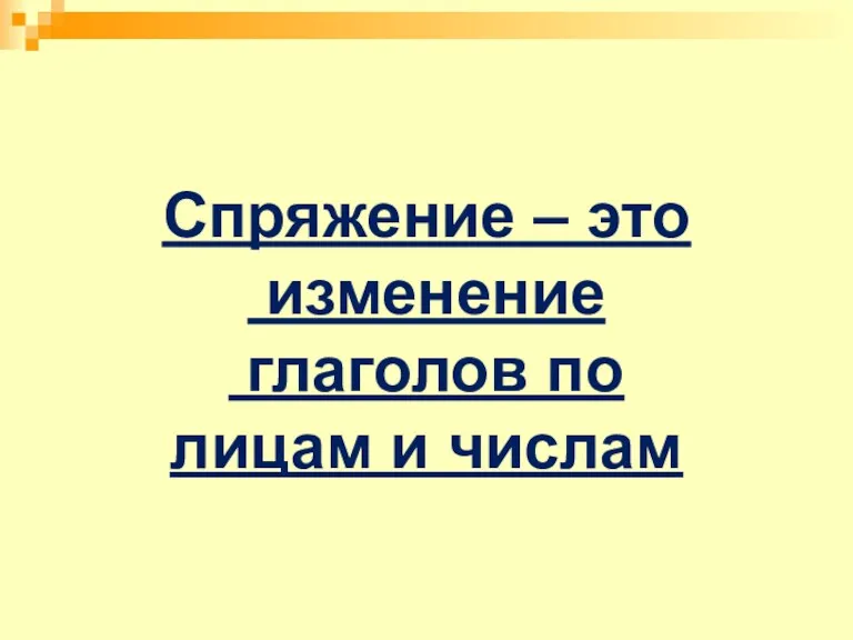 Спряжение – это изменение глаголов по лицам и числам