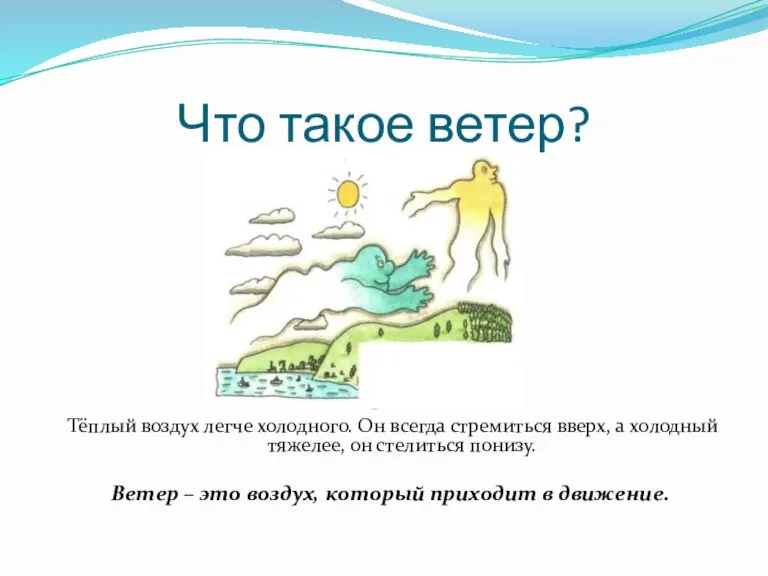 Что такое ветер? Тёплый воздух легче холодного. Он всегда стремиться