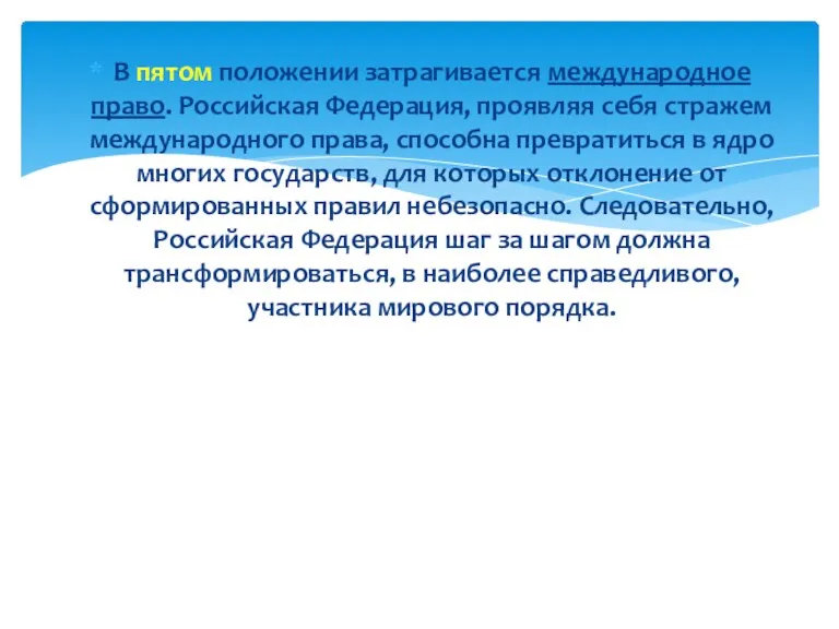 В пятом положении затрагивается международное право. Российская Федерация, проявляя себя