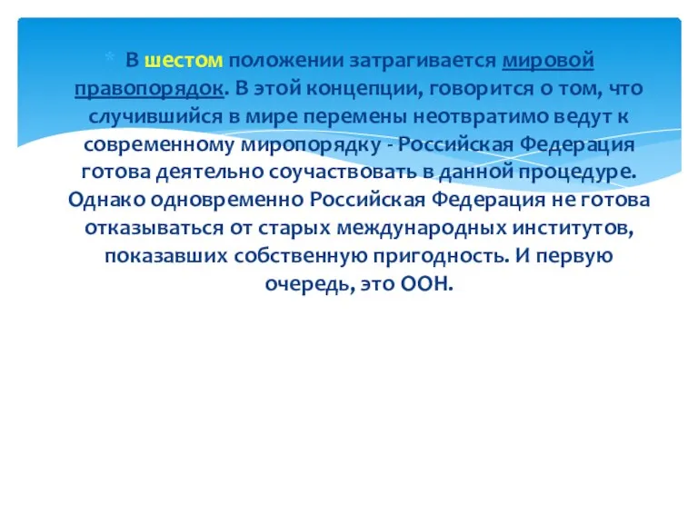 В шестом положении затрагивается мировой правопорядок. В этой концепции, говорится