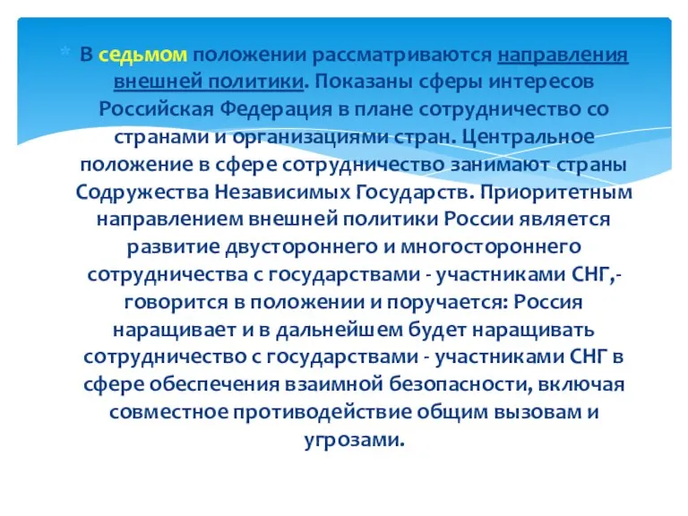 В седьмом положении рассматриваются направления внешней политики. Показаны сферы интересов